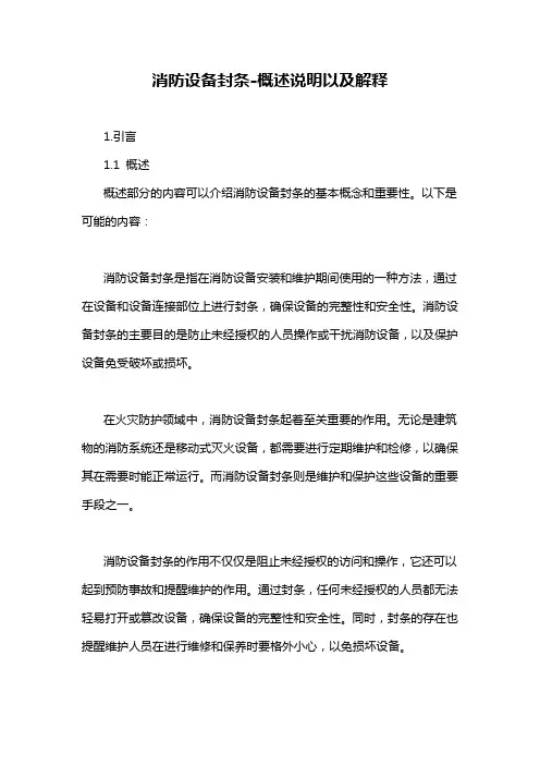 消防设备封条-概述说明以及解释