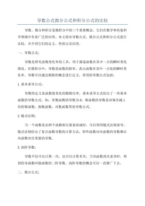 导数公式微分公式和积分公式的比较