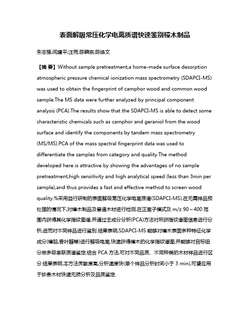 表面解吸常压化学电离质谱快速鉴别樟木制品