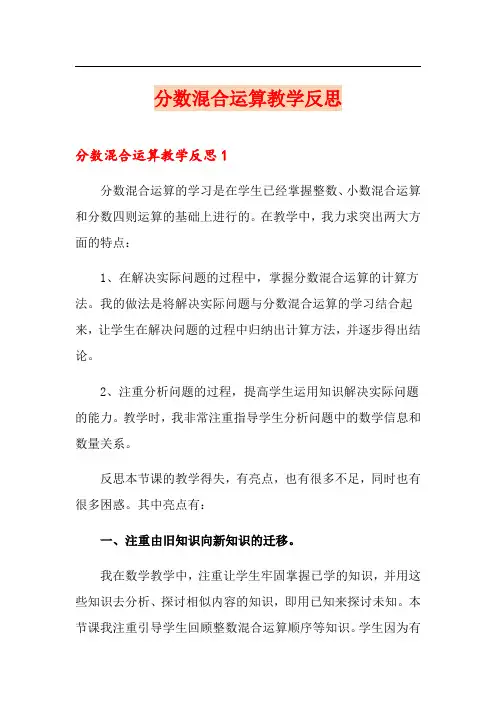 分数混合运算教学反思