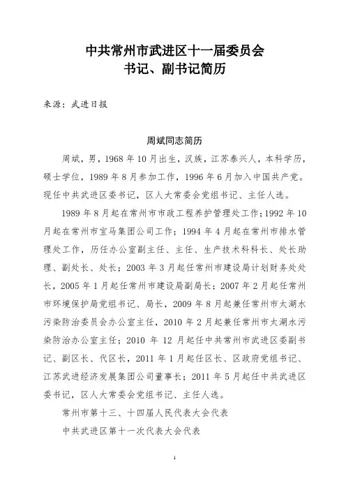中共常州市武进区十一届委员会书记、副书记简历