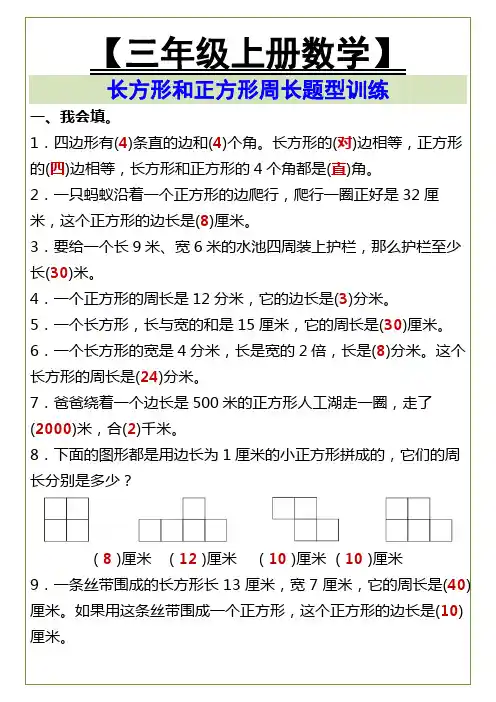 小学三年级上册数学 长方形和正方形周长题型训练