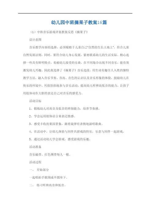 幼儿园中班摘果子教案16篇