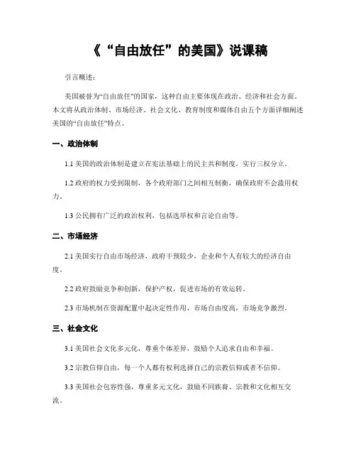 《“自由放任”的美国》说课稿