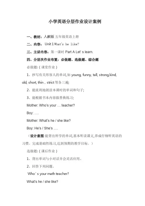 小学英语分层作业设计案例