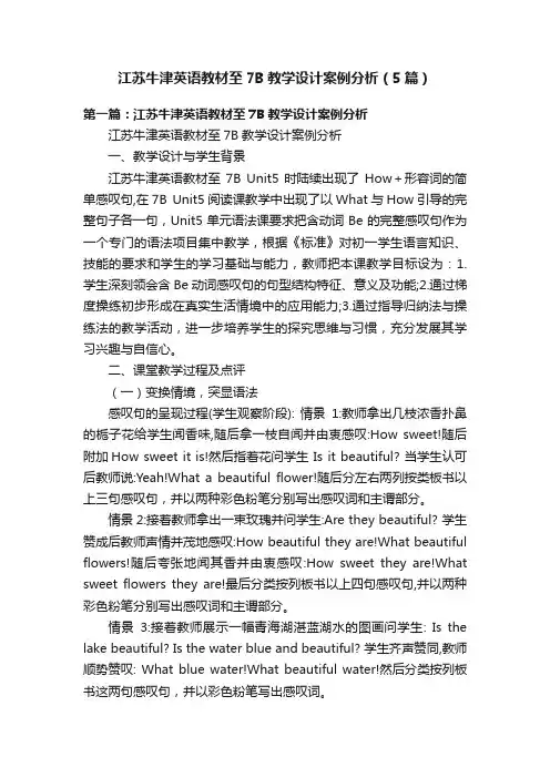 江苏牛津英语教材至7B教学设计案例分析（5篇）