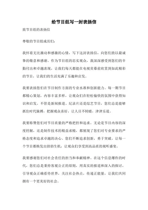 给节目组写一封表扬信