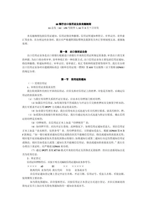 银行出口信用证业务实施细则