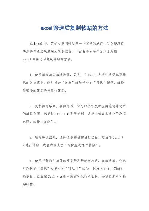 excel筛选后复制粘贴的方法