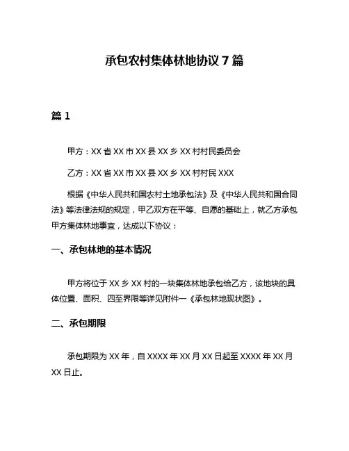 承包农村集体林地协议7篇