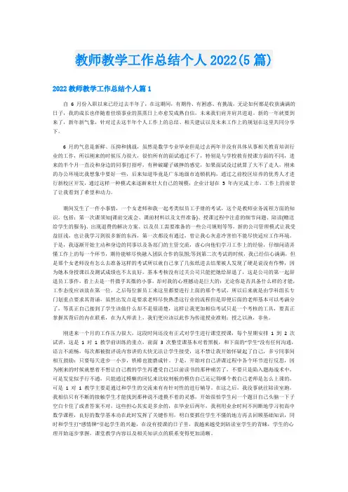 教师教学工作总结个人(5篇)