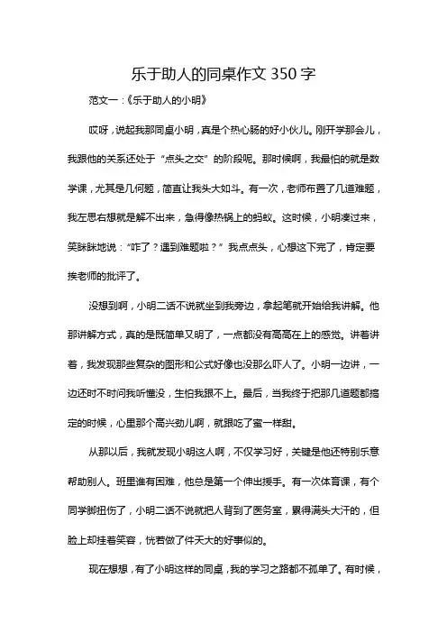 乐于助人的同桌作文350字