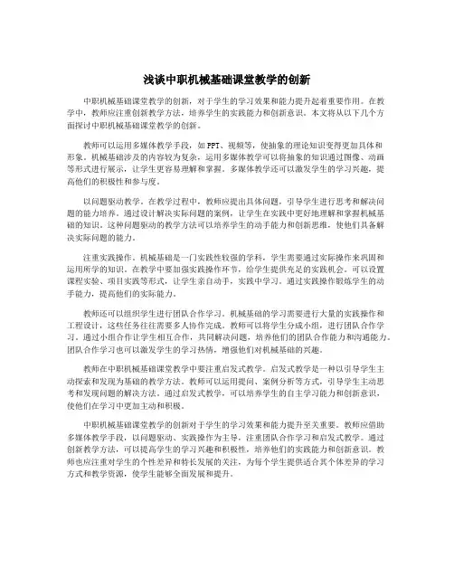 浅谈中职机械基础课堂教学的创新