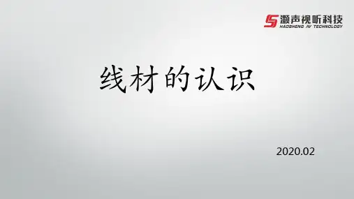 线材的认识