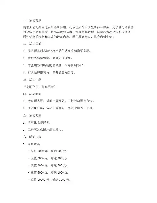 化妆充卡活动策划方案模板