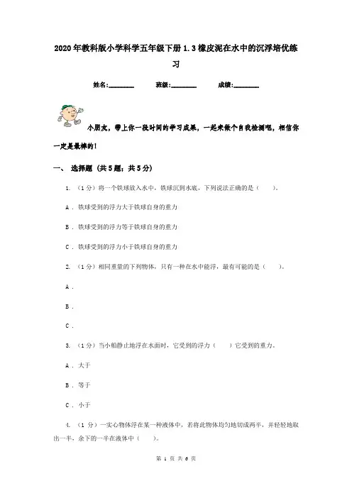 2020年教科版小学科学五年级下册1.3橡皮泥在水中的沉浮培优练习