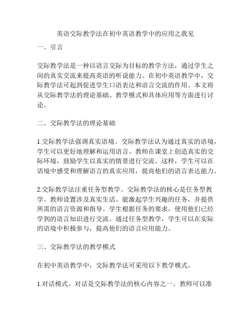 英语交际教学法在初中英语教学中的应用之我见