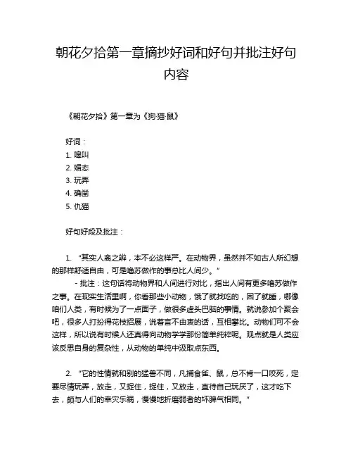 朝花夕拾第一章摘抄好词和好句并批注好句内容