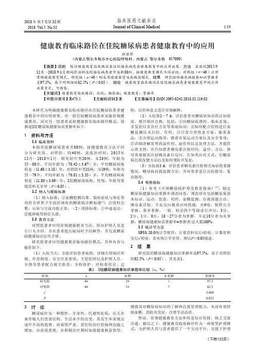 健康教育临床路径在住院糖尿病患者健康教育中的应用