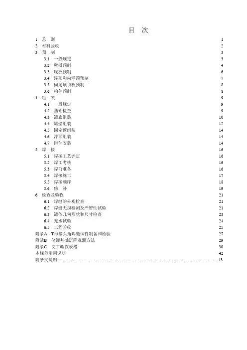 《立式圆筒形钢制焊接储罐施工及验收规范》