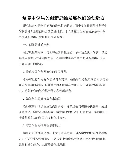 培养中学生的创新思维发展他们的创造力