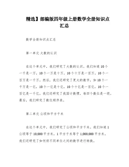精选】部编版四年级上册数学全册知识点汇总
