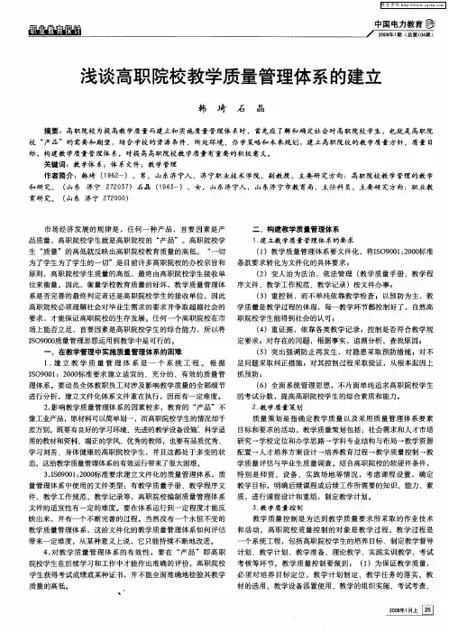 浅谈高职院校教学质量管理体系的建立