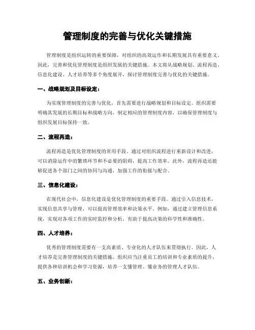 管理制度的完善与优化关键措施