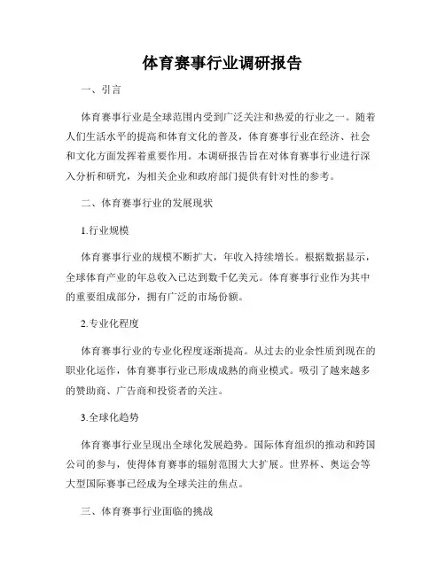 体育赛事行业调研报告