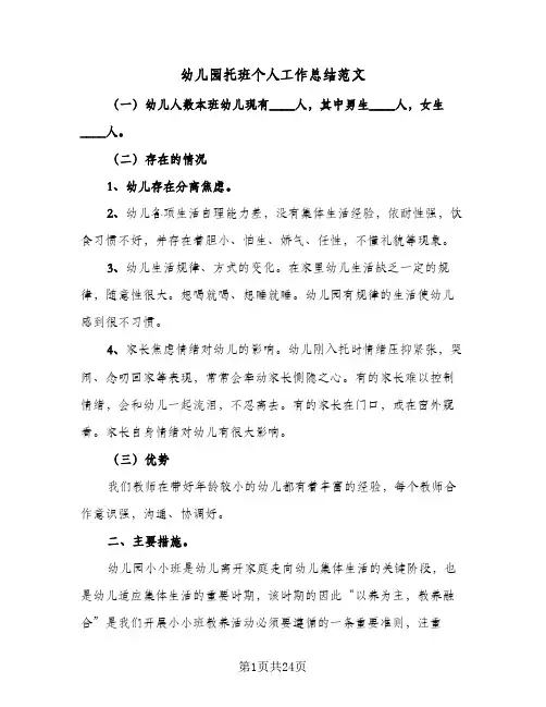 幼儿园托班个人工作总结范文(7篇)
