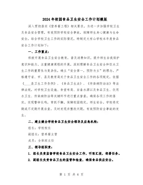2024年校园食品卫生安全工作计划模版（三篇）