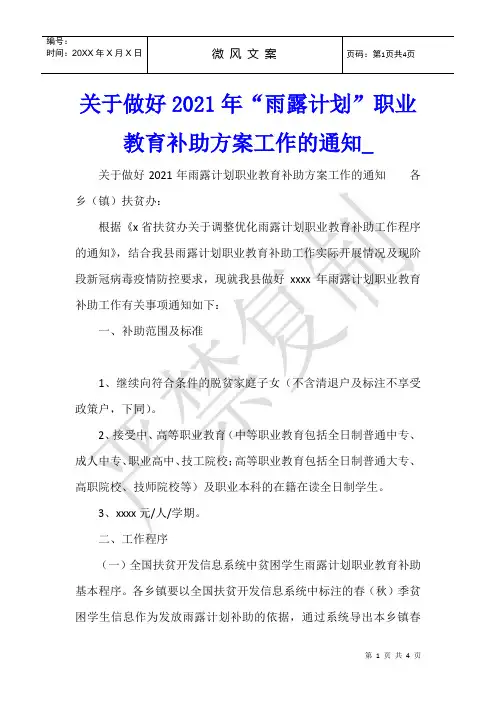 关于做好2021年“雨露计划”职业教育补助方案工作的通知1