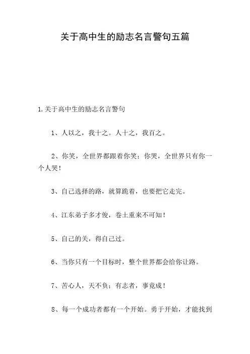 关于高中生的励志名言警句五篇