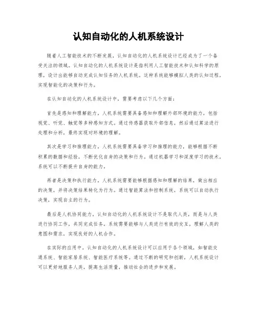 认知自动化的人机系统设计