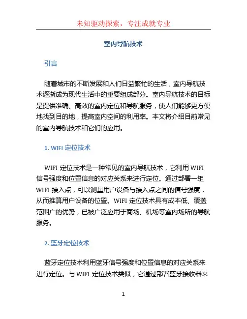 室内导航技术