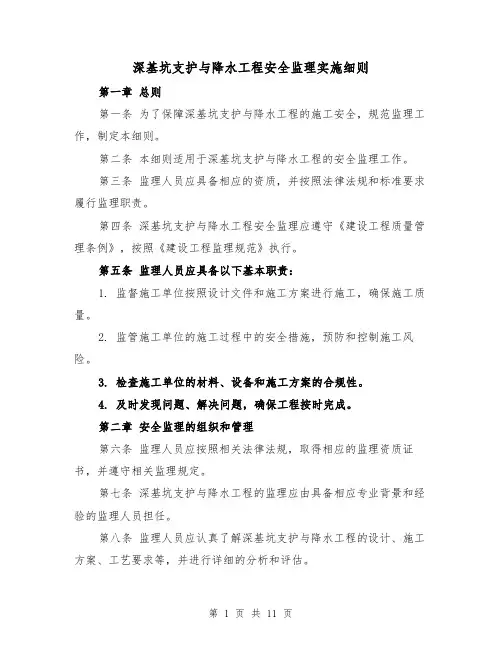 深基坑支护与降水工程安全监理实施细则（4篇）