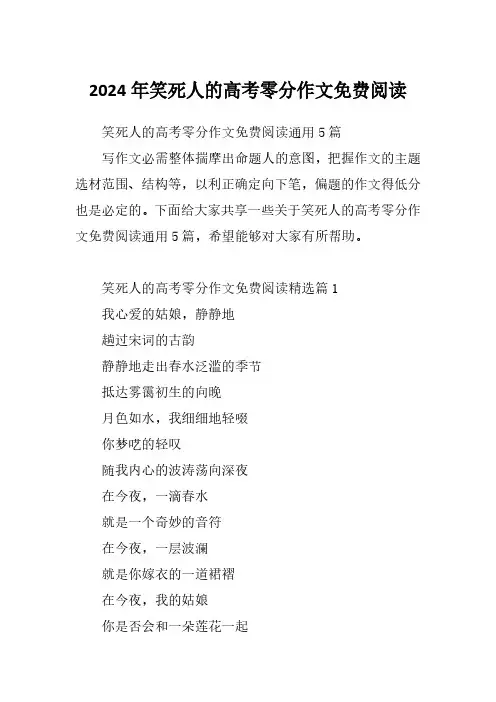 2024年笑死人的高考零分作文免费阅读