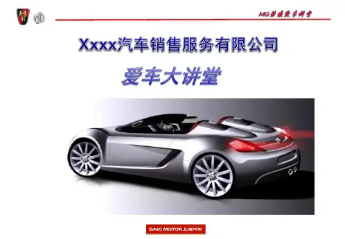 MG荣威爱车讲堂