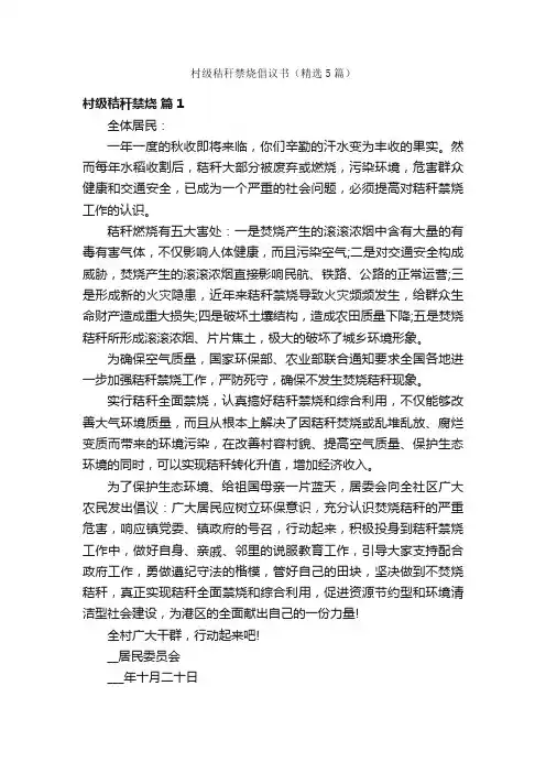 村级秸秆禁烧倡议书（精选5篇）