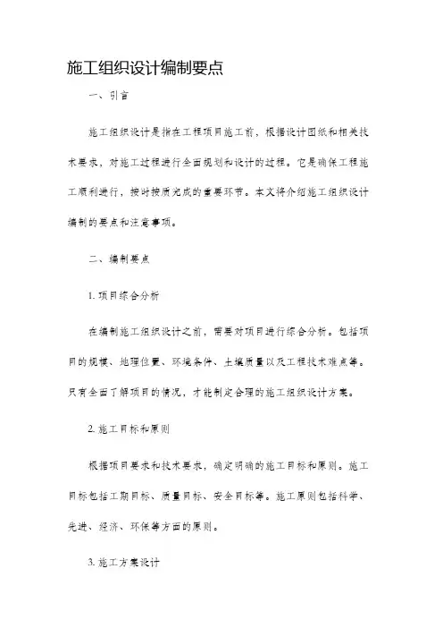 施工组织设计编制要点