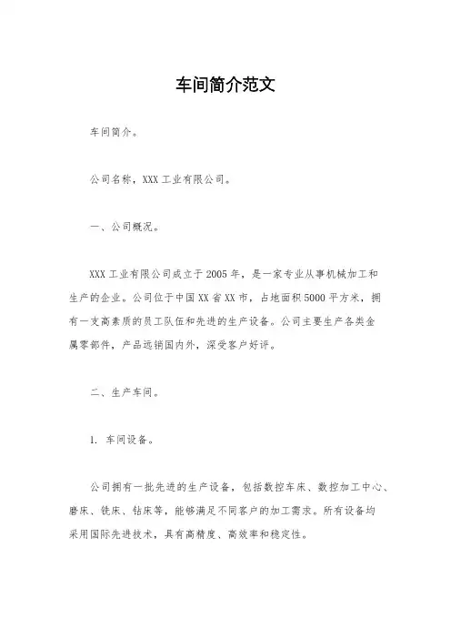 车间简介范文