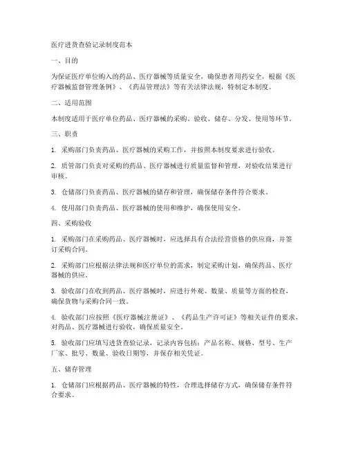 医疗进货查验记录制度范本