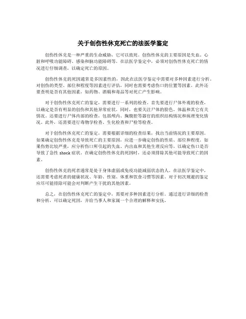 关于创伤性休克死亡的法医学鉴定