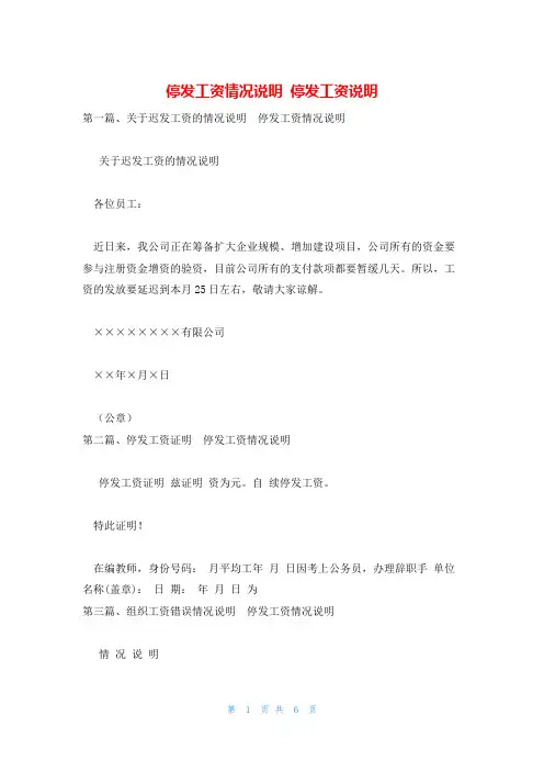 停发工资情况说明 停发工资说明