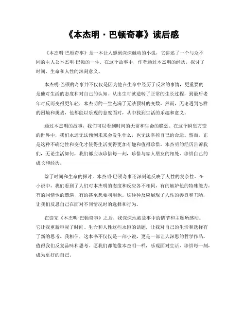 《本杰明·巴顿奇事》读后感