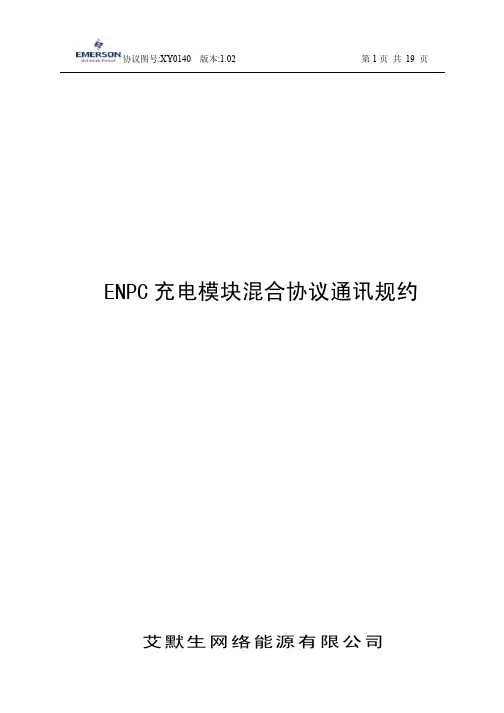艾默生整流模块通讯协议1.02