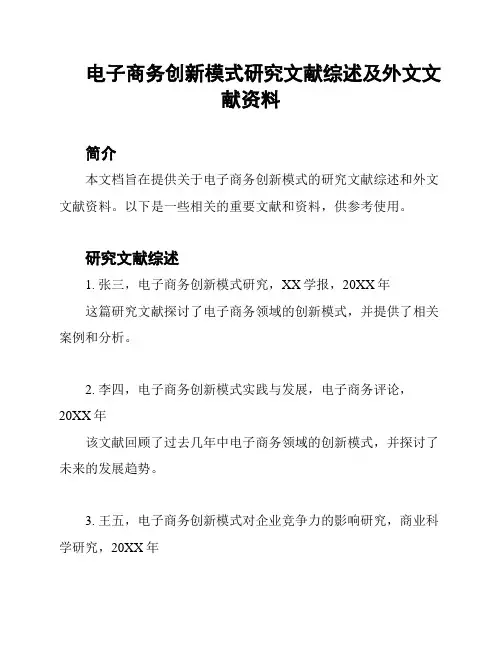 电子商务创新模式研究文献综述及外文文献资料