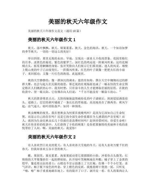 美丽的秋天六年级作文