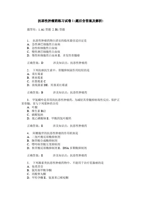 抗恶性肿瘤药练习试卷1(题后含答案及解析)