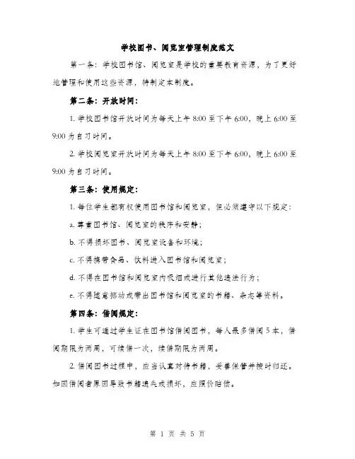 学校图书、阅览室管理制度范文（二篇）